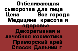 Mulberrys Secret - Отбеливающая сыворотка для лица 2 › Цена ­ 990 - Все города Медицина, красота и здоровье » Декоративная и лечебная косметика   . Приморский край,Спасск-Дальний г.